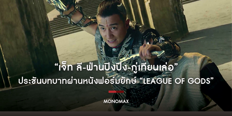 “เจ็ท ลี-ฟ่านปิงปิง-กู่เทียนเล่อ” ประชันบทบาท ผ่านหนังฟอร์มยักษ์ “League of Gods สงครามเทพเจ้า”